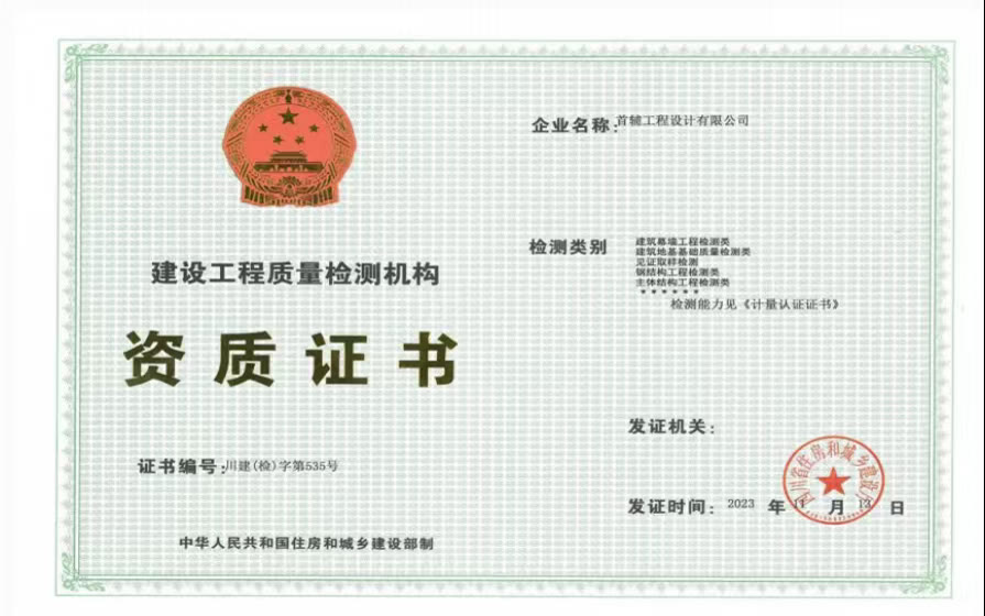 建设工程质量检测机构资质证书