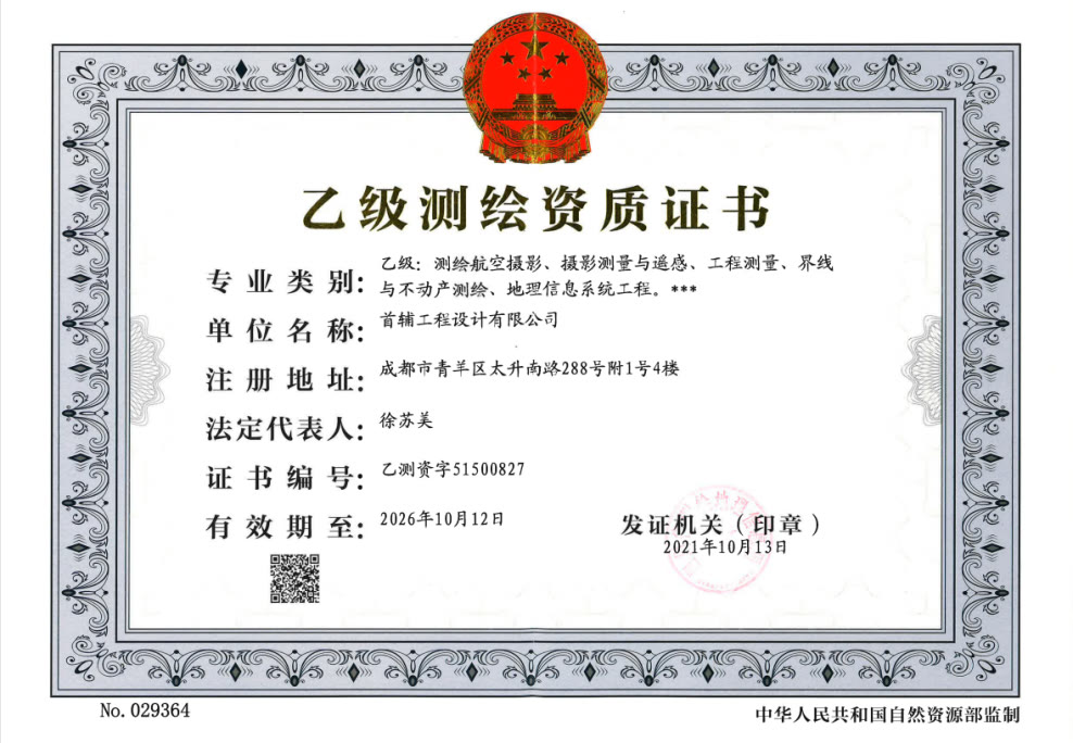 乙级测绘资质证书